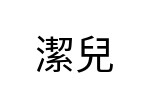評價者