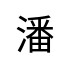 評價者