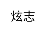 評價者
