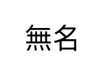 評價者