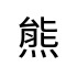 評價者