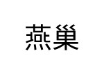 評價者