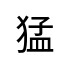 評價者