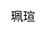 評價者