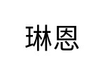 評價者