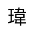 評價者