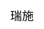 評價者