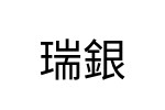 評價者