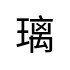 評價者
