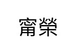 評價者