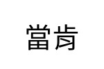 評價者