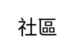 評價者