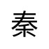 評價者
