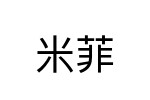評價者