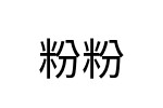 評價者