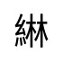 評價者
