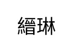 評價者