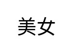評價者