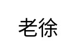 評價者