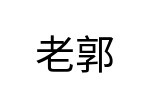 評價者