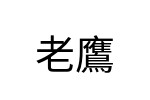 評價者