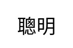 評價者