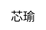 評價者