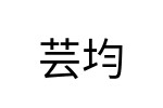 評價者