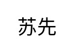 評價者