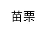 評價者