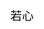 評價者