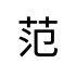 評價者
