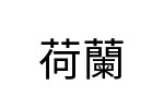 評價者