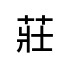 評價者