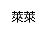 評價者