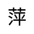 評價者
