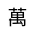 評價者