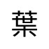 評價者