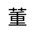 評價者