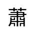 評價者