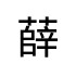 評價者