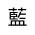 評價者