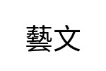 評價者