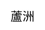 評價者