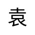 評價者