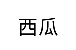 評價者
