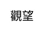 評價者