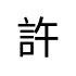 評價者