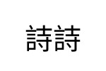 評價者
