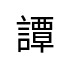 評價者